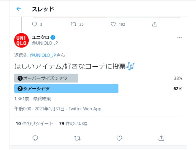 ユニクロがTwitter上で実施したアンケート調査