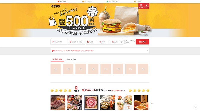 ▲「ぐるなび」トップページ:口コミラボ編集部スクリーンショット 「ぐるなび」トップページ:口コミラボ編集部スクリーンショット