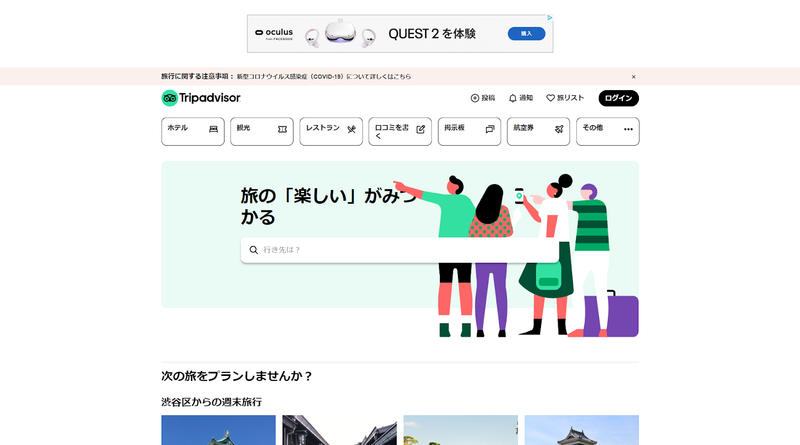 ▲「トリップアドバイザー」トップページ:口コミラボ編集部スクリーンショット 「トリップアドバイザー」トップページ:口コミラボ編集部スクリーンショット
