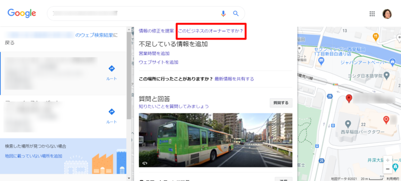 ▲「このビジネスのオーナーですか?」掲載箇所:編集部スクリーンショット 「このビジネスのオーナーですか?」掲載箇所