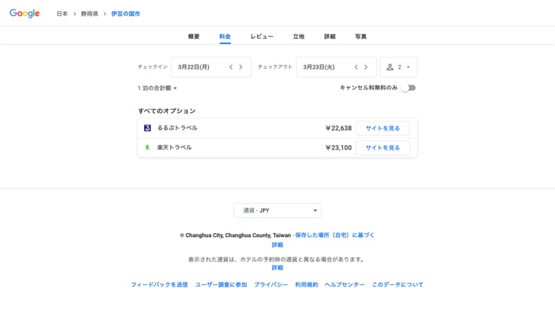 Googleトラベルの予約リンクが無料開放された