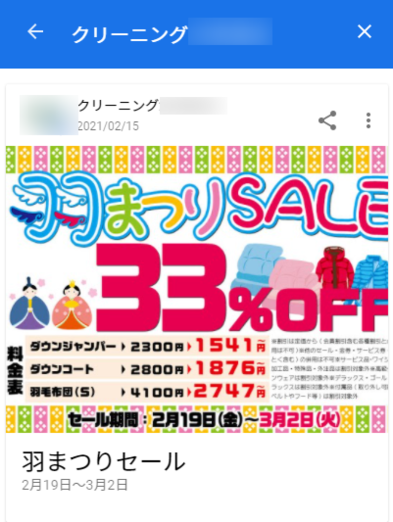 ▲あるクリーニング店のイベント情報:口コミラボ編集部スクリーンショット ▲あるクリーニング店のイベント情報:口コミラボ編集部スクリーンショット