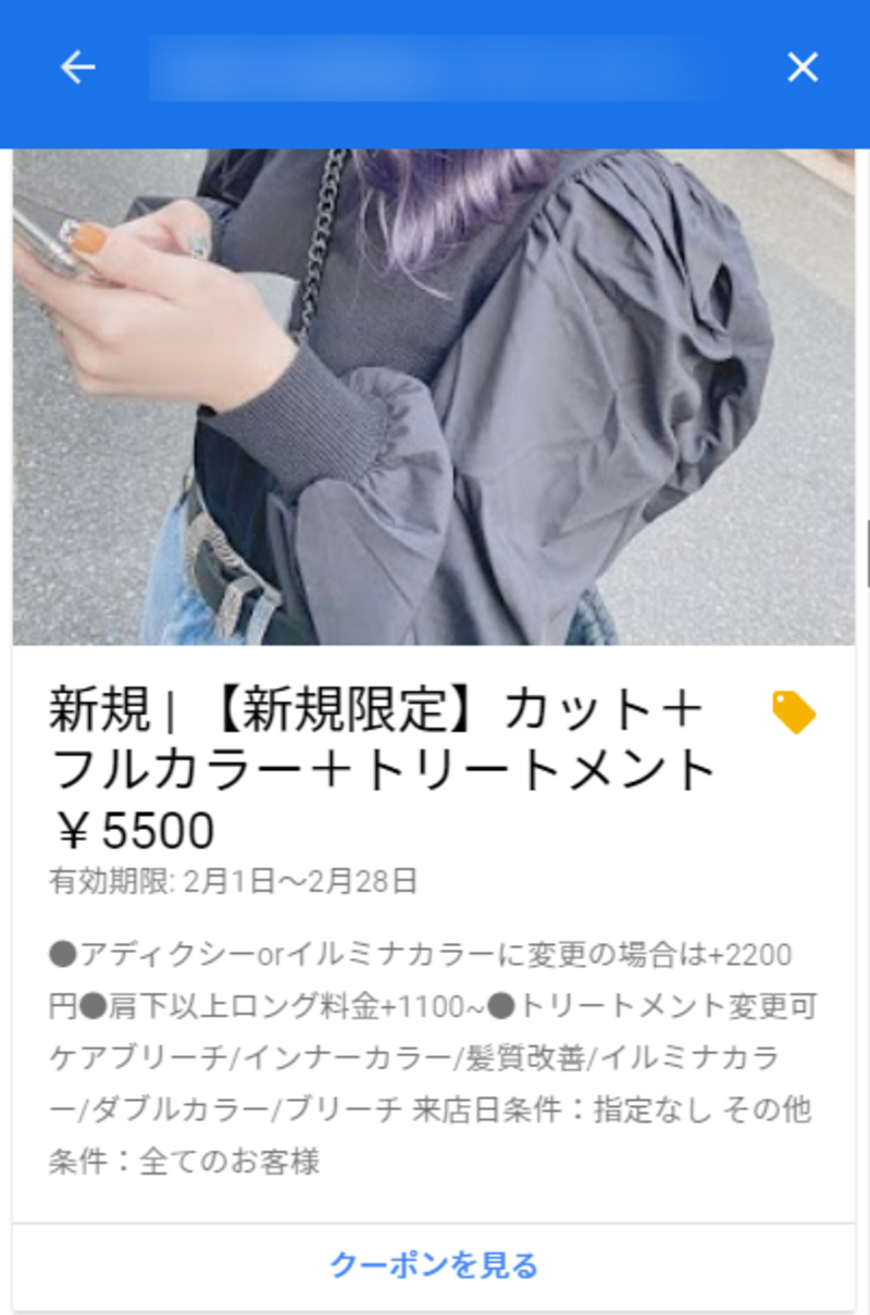 ▲ある美容室の特典:口コミラボ編集部スクリーンショット ▲ある美容室の特典:口コミラボ編集部スクリーンショット