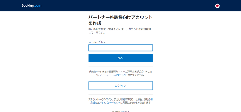 ▲Booking.com掲載申込み画面:編集部スクリーンショット Booking.com 掲載方法