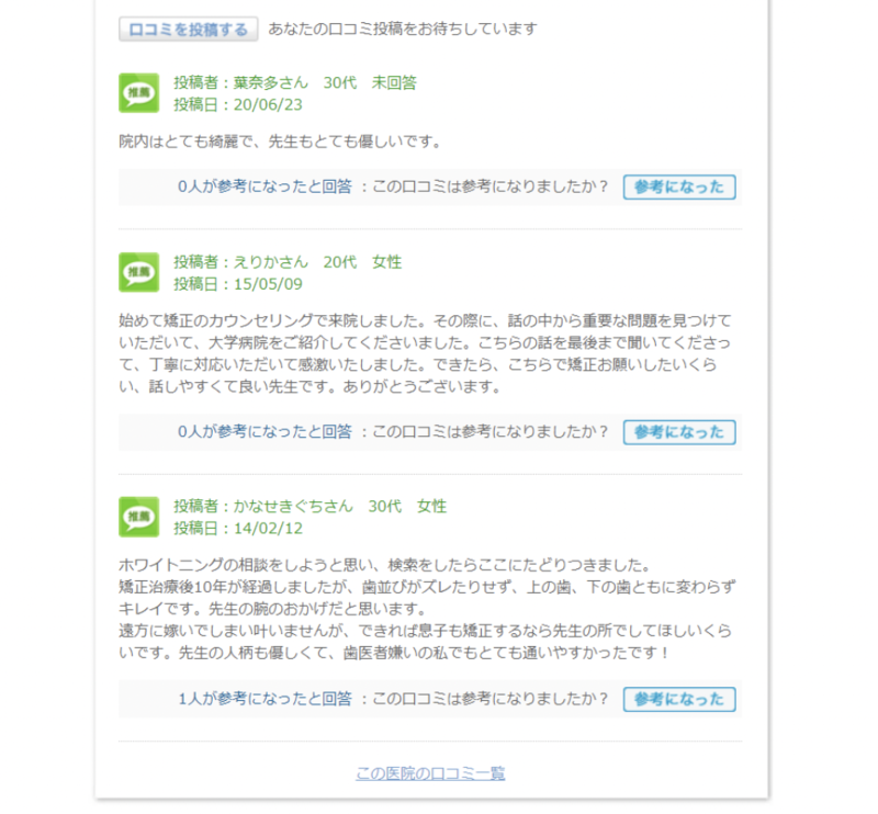 ▲ある医院の口コミ:e-矯正歯科.com ある医院の口コミ