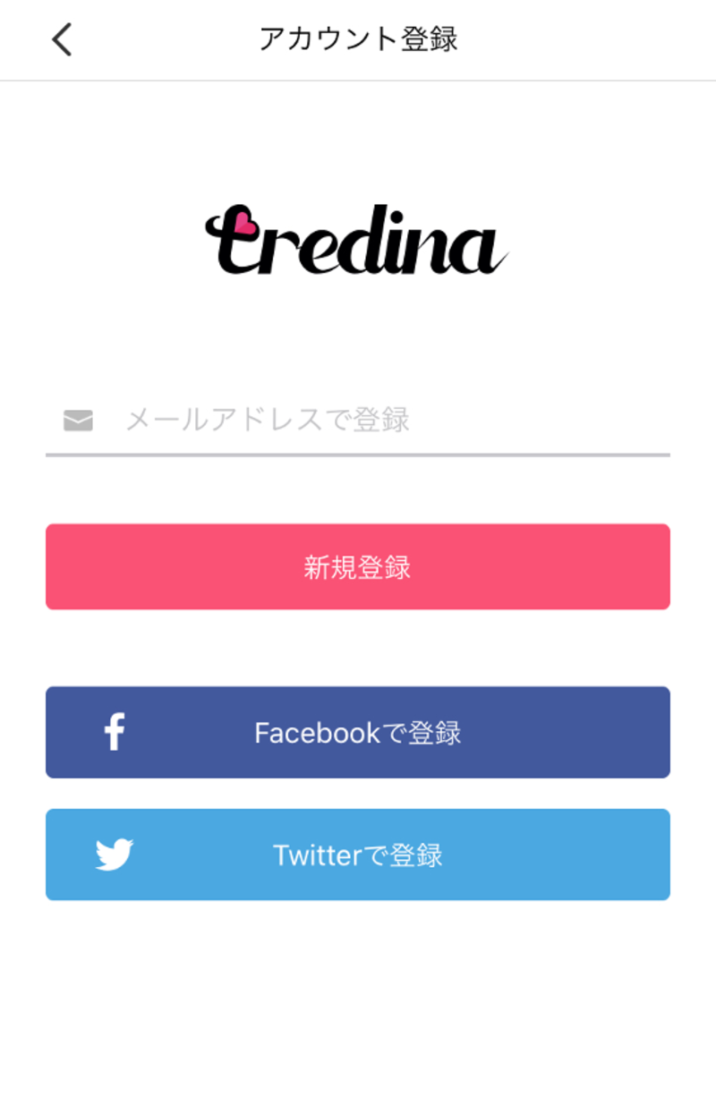 ▲tredinaのユーザー登録画面:編集部スクリーンショット メールアドレスかFacebook、Twitterのアカウントで登録が可能