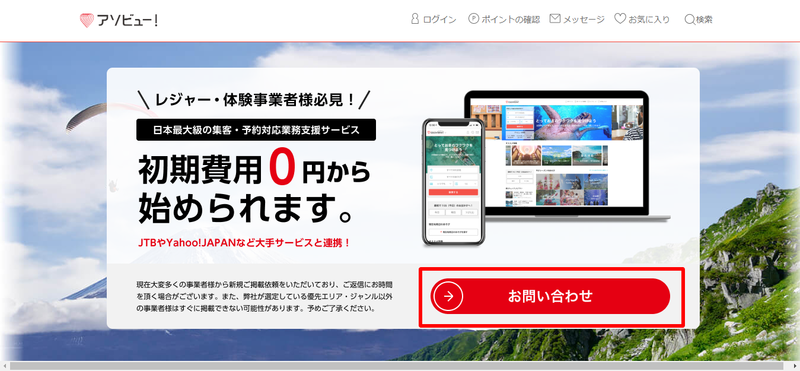 アソビュー！公式サイトの事業者向けページ