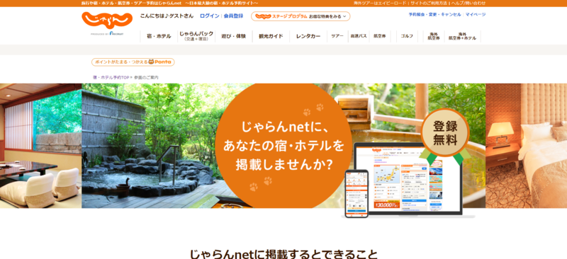 ▲じゃらんnetの「参画のご案内」ページトップ画面:口コミラボ編集部スクリーンショット じゃらんnetの「参画のご案内」ページトップ画面