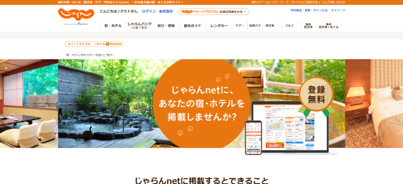 じゃらんnetの「参画のご案内」ページトップ画面