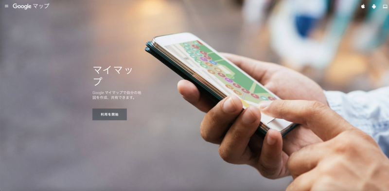 ▲マイマップ:Google マップ公式サイトより マイマップ