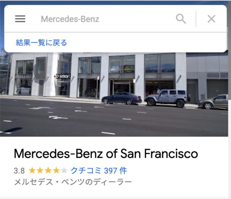 ▲米・メルセデスベンツは「Mercedes-Benz of San Francisco」のように拠点名を含んだ名称で登録している:編集部スクリーンショット Googleマップ 地名 登録できない
