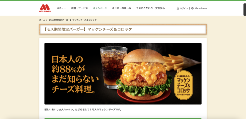 ▲期間限定メニュー「マッケンチーズ&コロッケ」:モスバーガー公式サイトより、編集部スクリーンショット 期間限定メニュー「マッケンチーズ&コロッケ」 モスバーガー公式サイトより