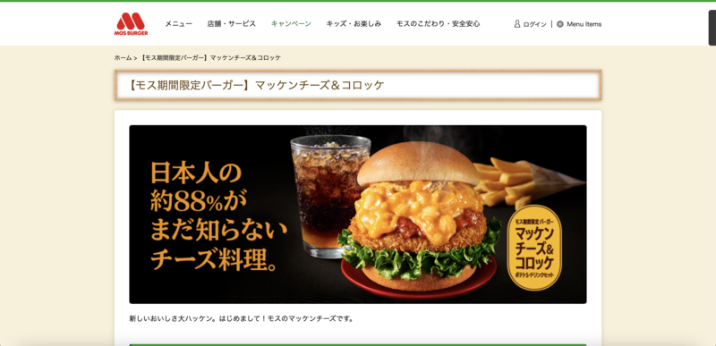 期間限定メニュー「マッケンチーズ＆コロッケ」 モスバーガー公式サイトより