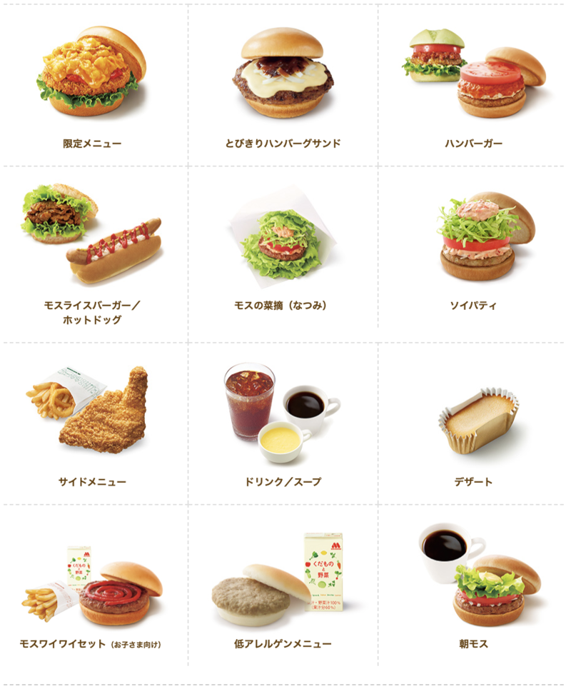 ▲モスバーガーのメニュー:モスバーガー公式サイトより、編集部スクリーンショット モスバーガーのメニュー