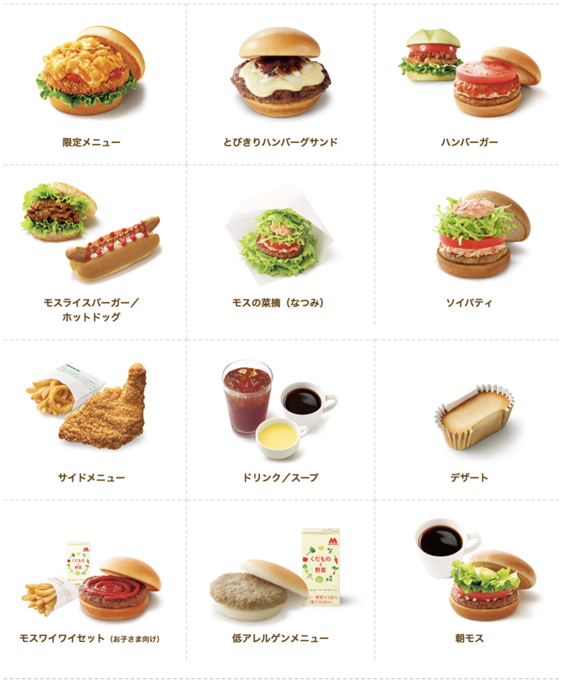 モスバーガーのメニュー