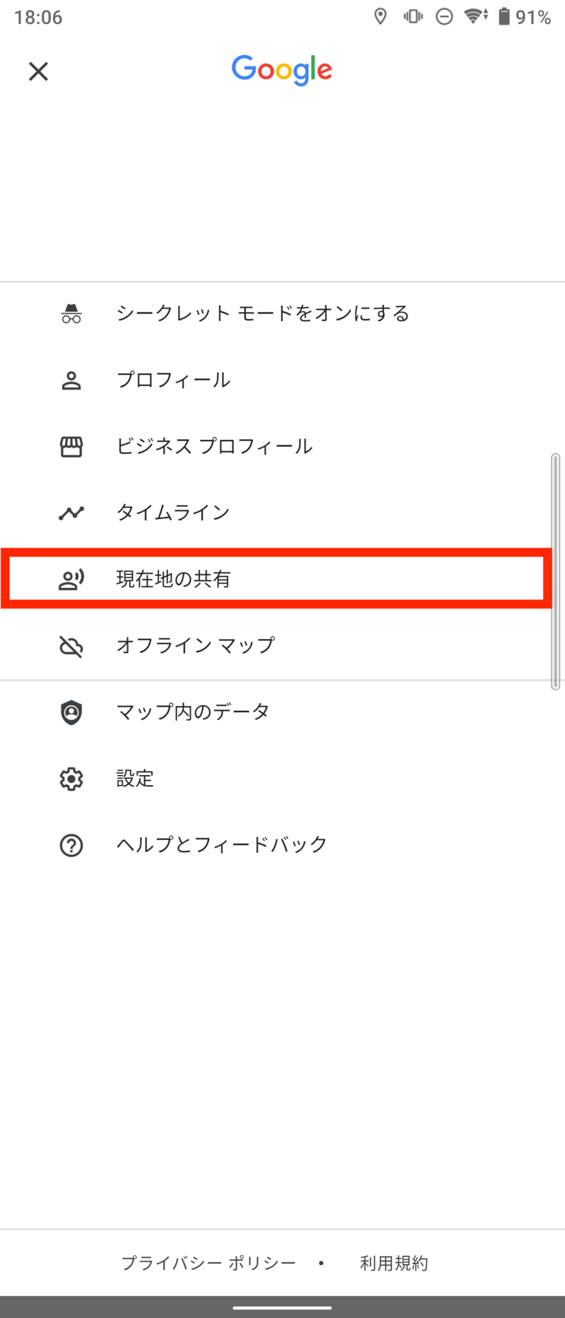 「現在地の共有」をタップ