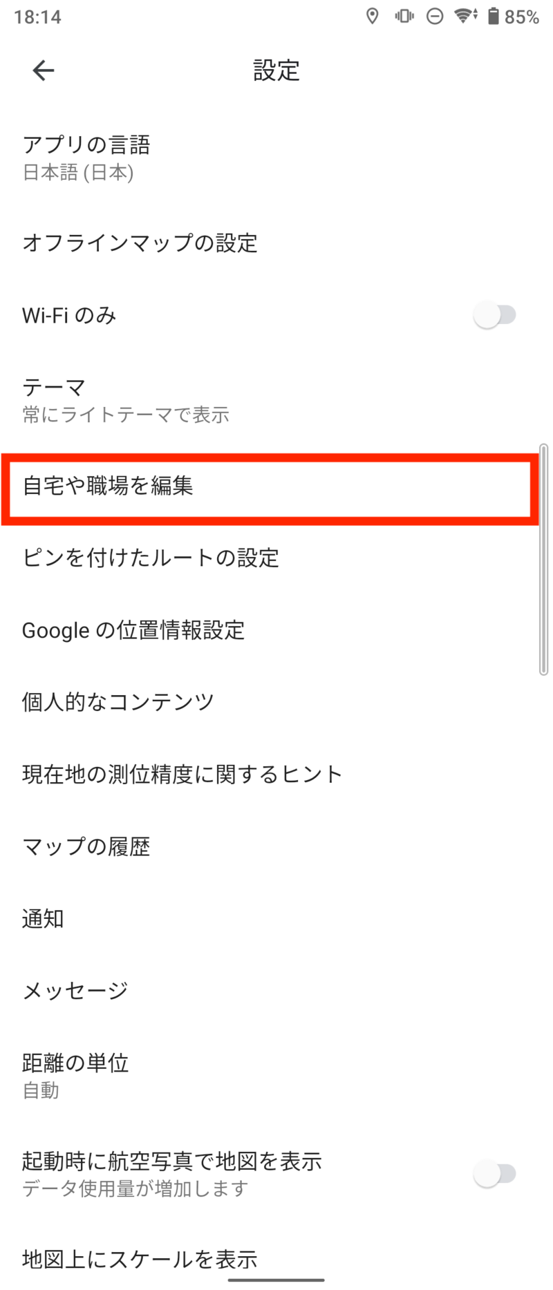▲「自宅や職場を編集」をタップ 「自宅や職場を編集」をタップ