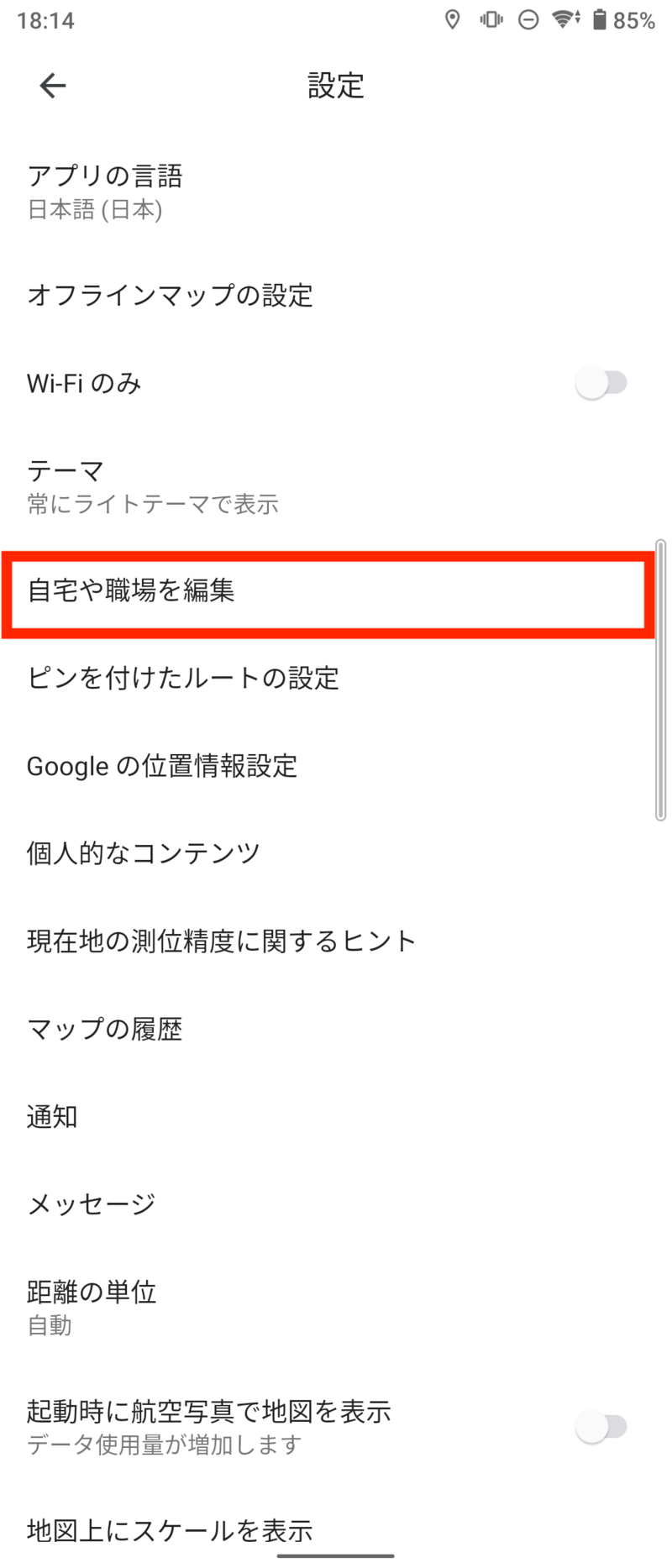 「自宅や職場を編集」をタップ