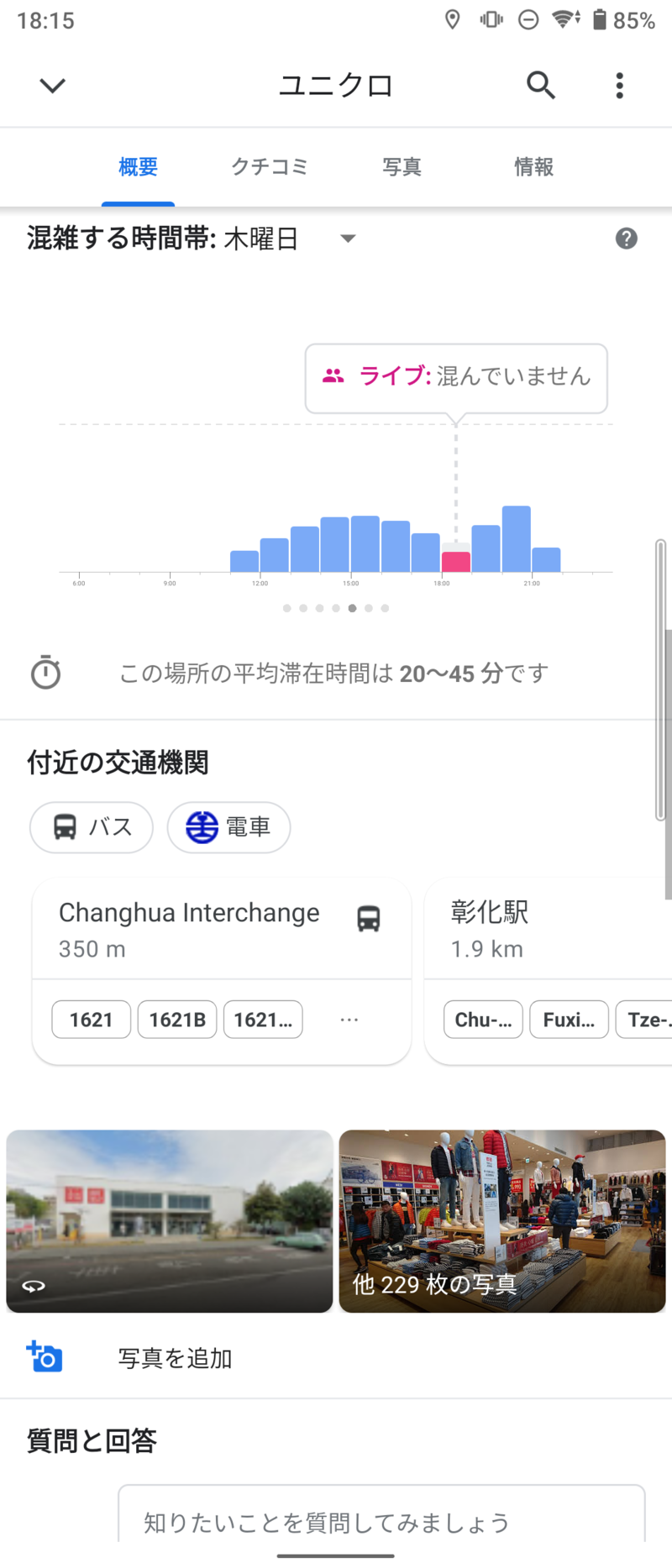 混雑する時間帯が表示される