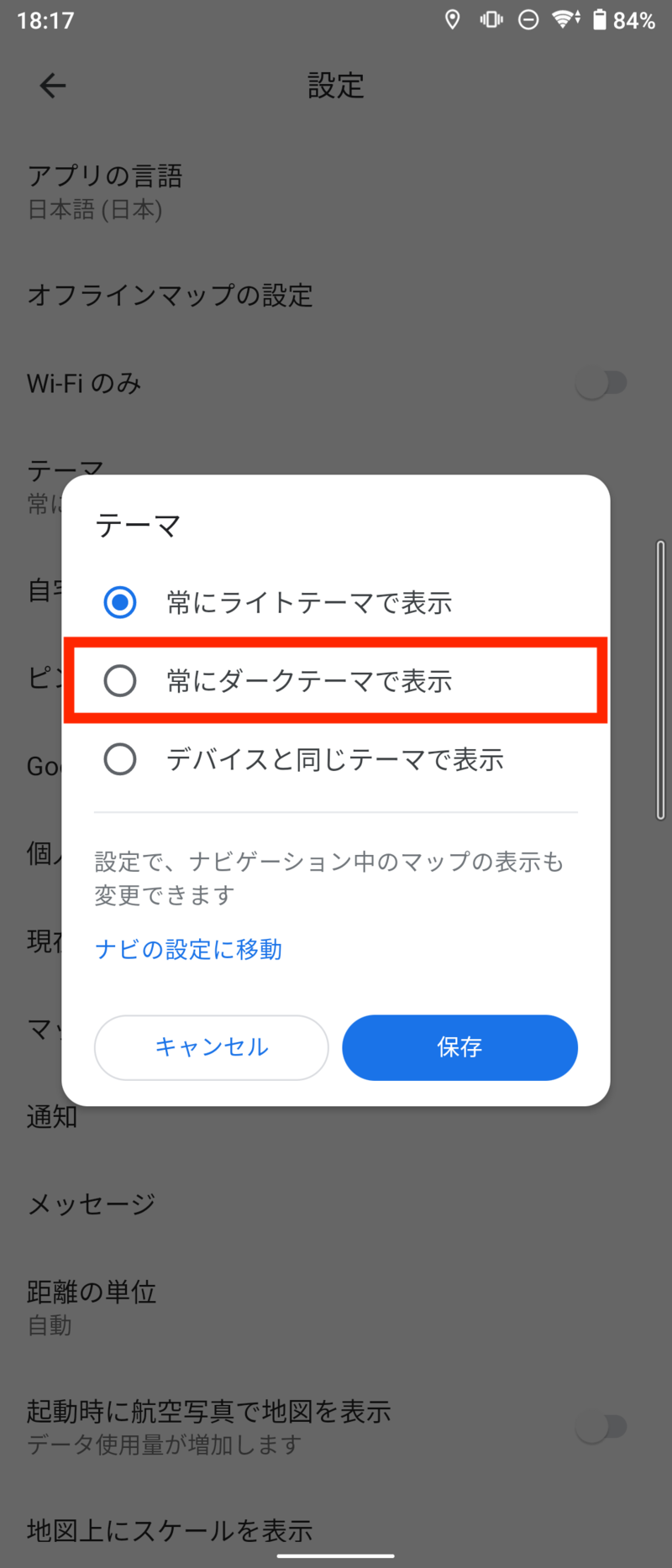 ▲「常にダーク テーマで表示」をタップし、「保存」ボタンをタップ 「常にダーク テーマで表示」をタップし、「保存」ボタンをタップ