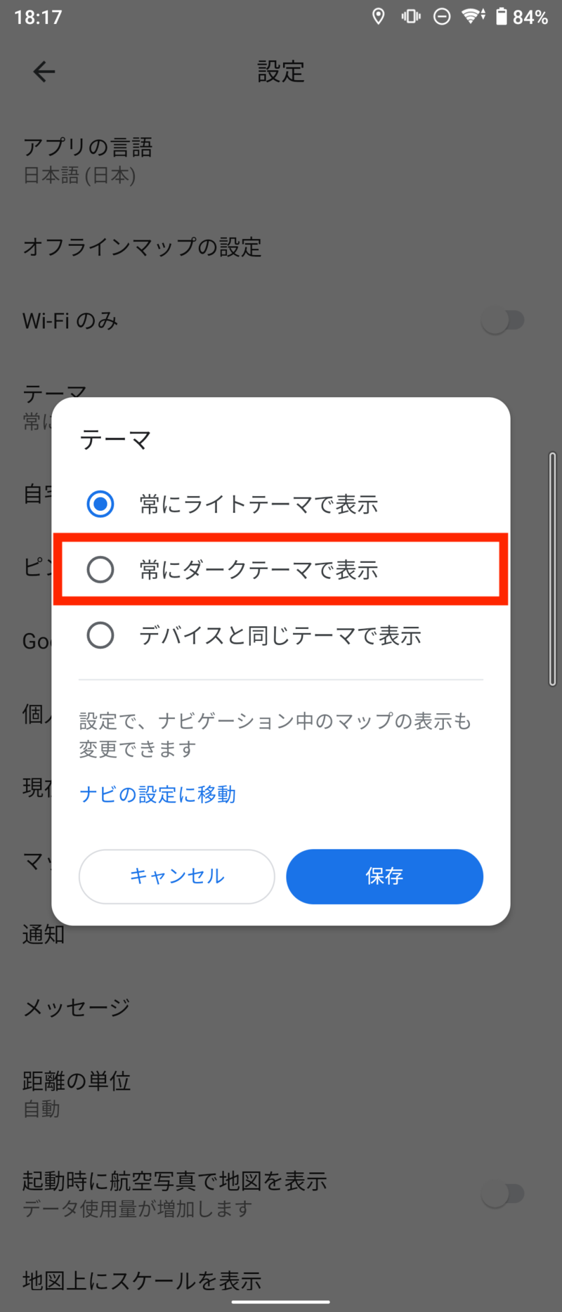 「常にダーク テーマで表示」をタップし、「保存」ボタンをタップ