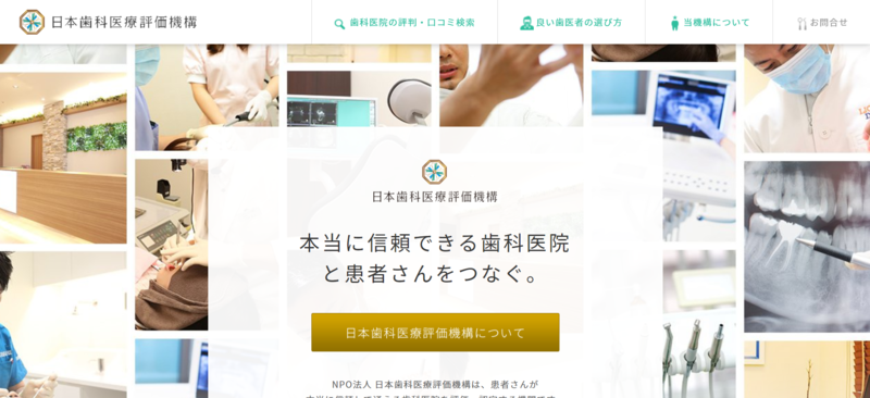 ▲日本歯科医療評価機構:編集部スクリーンショット 日本歯科医療評価機構