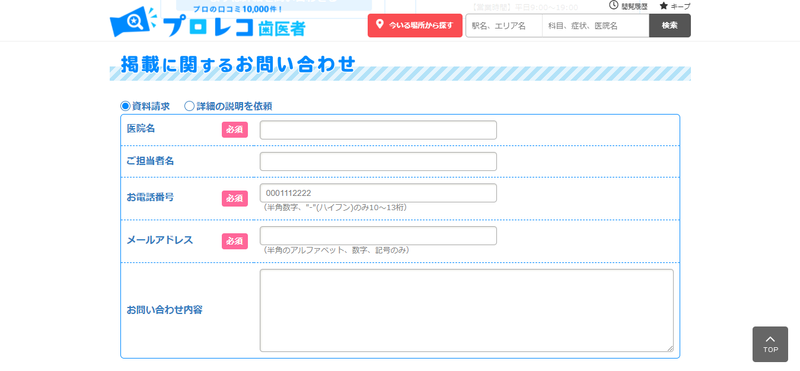 ▲プロレコ歯医者問い合わせフォーム:口コミラボ編集部スクリーンショット プロレコ歯医者問い合わせフォーム:口コミラボ編集部スクリーンショット