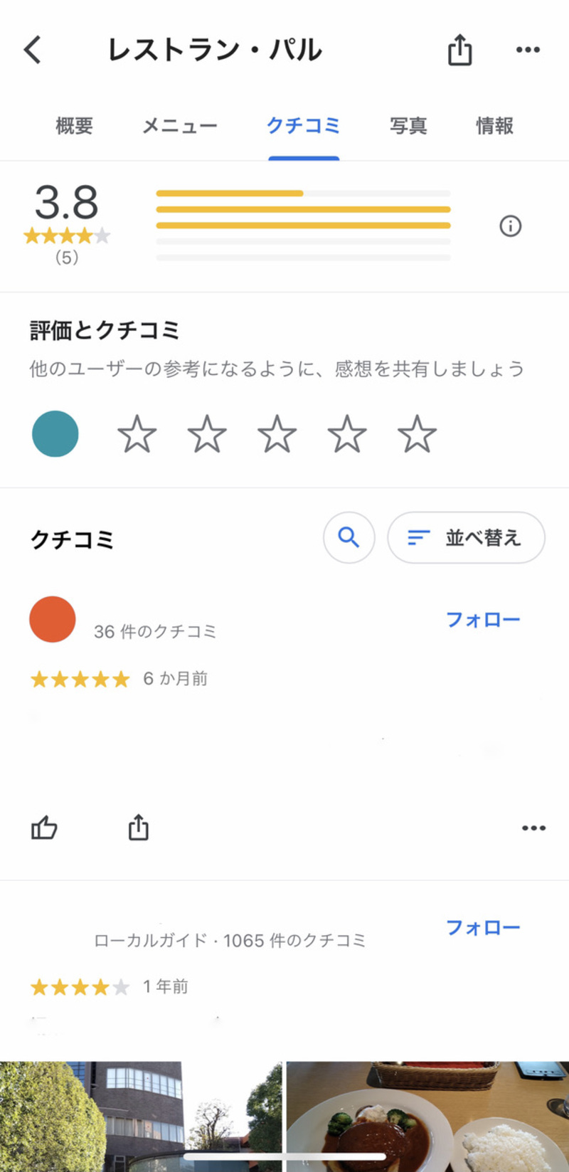 ▲口コミやメニュー、写真なども閲覧できる Googleマップ 使い方