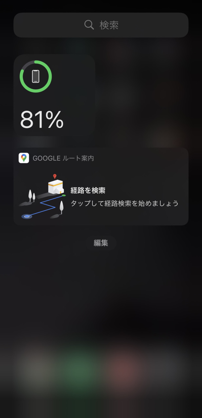 ▲「経路を検索」のウィジェットを追加した場合の画面 Googleマップのウィジェット