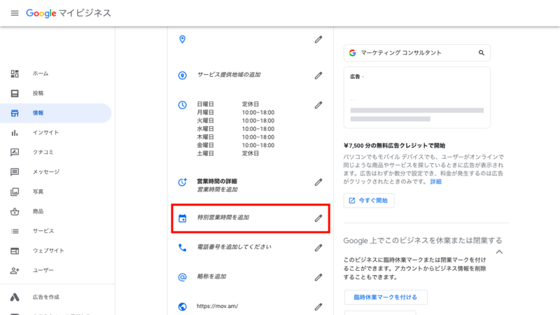 「特別営業時間を追加」をクリック