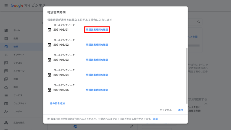 「特別営業時間を確認」をクリック