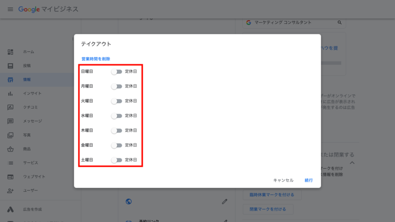 営業時間を入力したい曜日の右側にあるスイッチをクリック