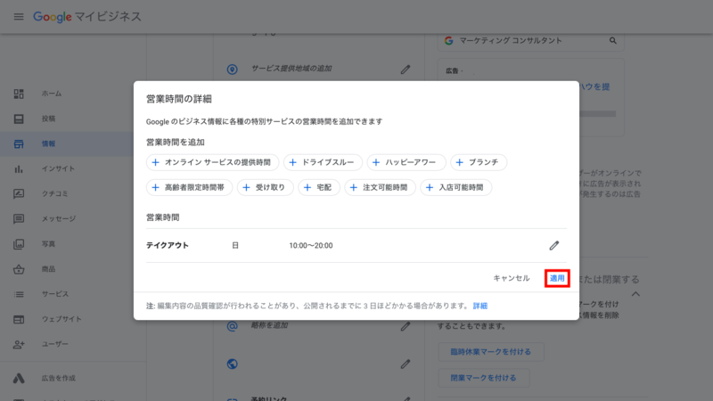 ▲7. 全ての営業時間を追加したら「適用」をクリックして終了 全ての営業時間を追加したら「適用」をクリックして終了
