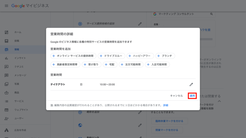 全ての営業時間を追加したら「適用」をクリックして終了