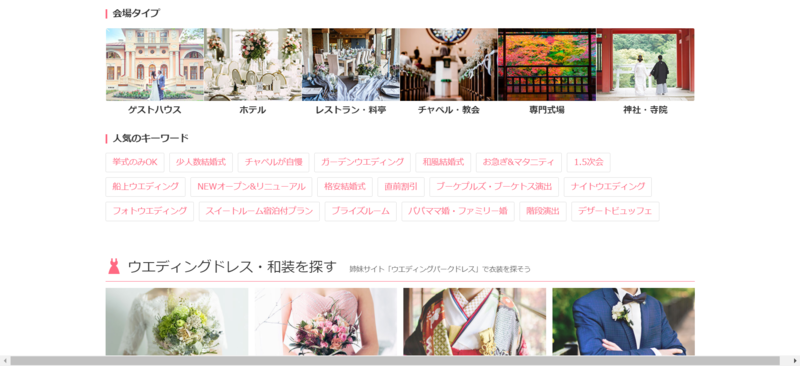 ▲ウエディングパークのトップページ:編集部スクリーンショット ウエディングパークのトップページ、人気のキーワード