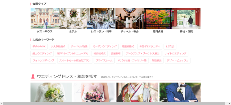 ウエディングパークのトップページ、人気のキーワード