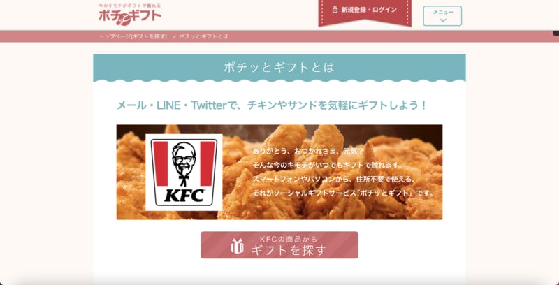 ▲KFCのポチッとギフト：ポチッとギフト公式サイトより