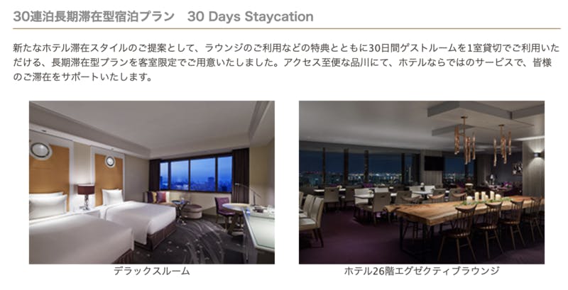 ▲30 Days Staycation：東京マリオットホテル