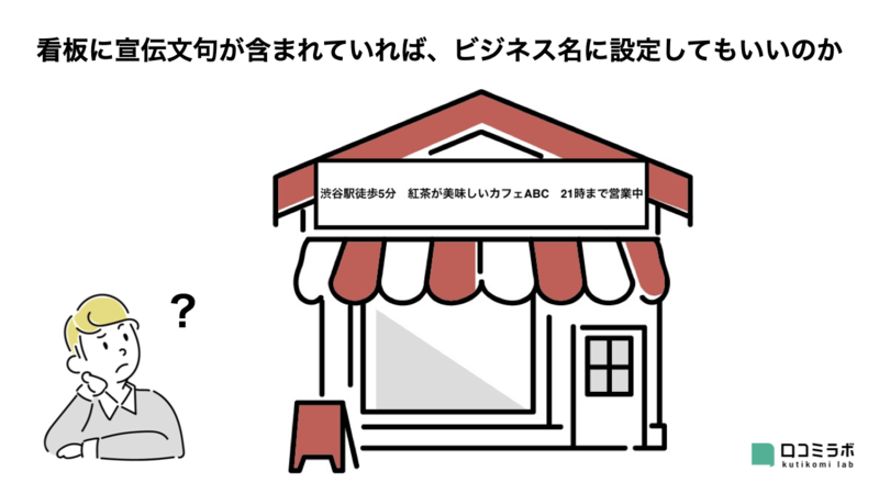 看板に宣伝文句が含まれていれば、ビジネス名に設定してもいいのか