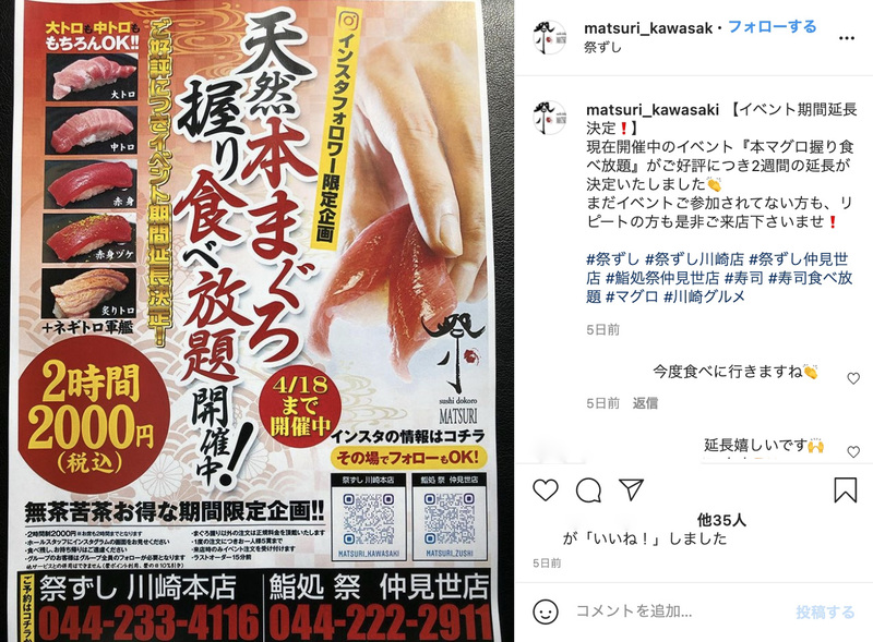 ▲祭ずし川崎店、マグロ仲卸の支援受け高級マグロの食べ放題実施:Instagramより 祭ずし川崎店、マグロ仲卸の支援受け高級マグロの食べ放題実施