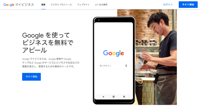 Google マイビジネス