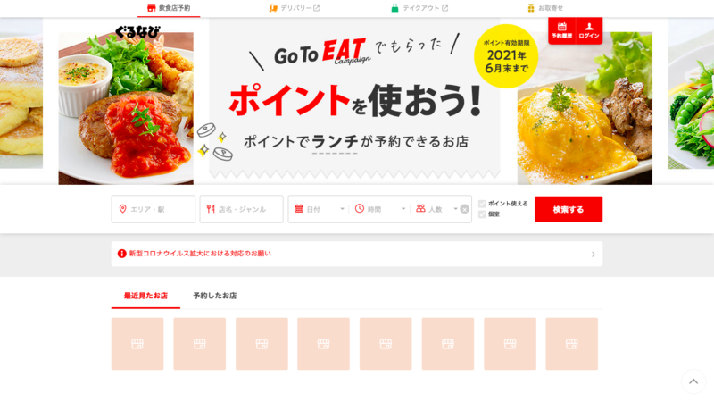 ▲ぐるなび ぐるなび