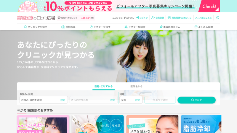 ▲美容医療の口コミ広場 美容医療の口コミ広場