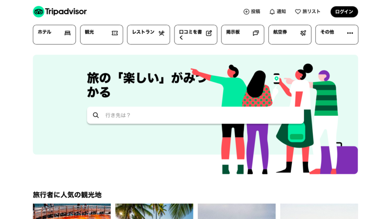 ▲トリップアドバイザー トリップアドバイザー