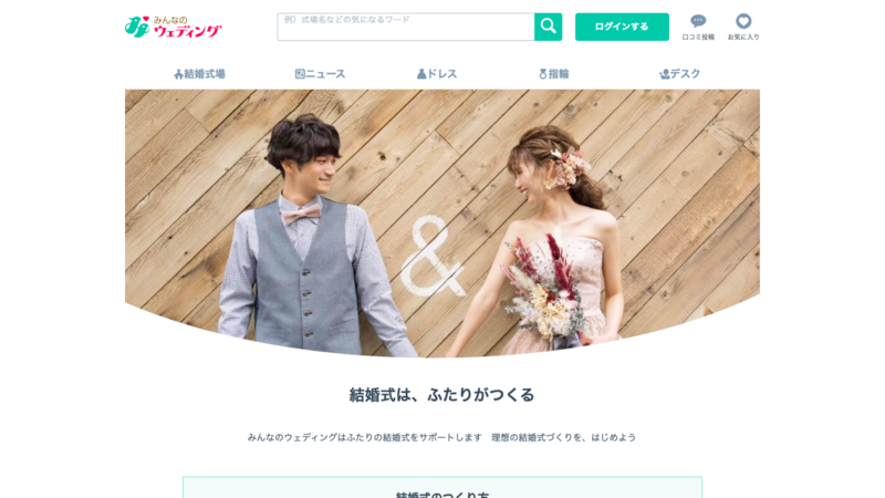 ▲みんなのウェディング みんなのウェディング