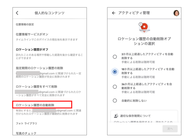 ▲ロケーション履歴を指定した時間が経過すると自動的に削除されるように設定:編集部スクリーンショット ロケーション履歴を指定した時間が経過すると自動的に削除されるように設定