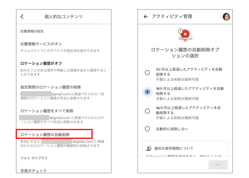 ロケーション履歴を指定した時間が経過すると自動的に削除されるように設定