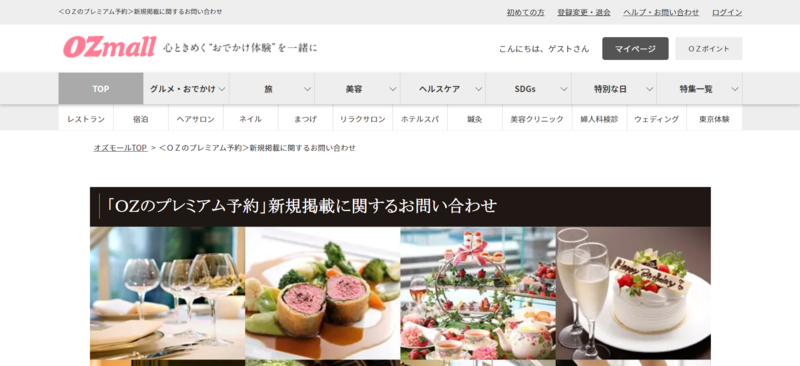 ▲OZmallのプレミアム予約:編集部スクリーンショット OZmallのプレミアム予約