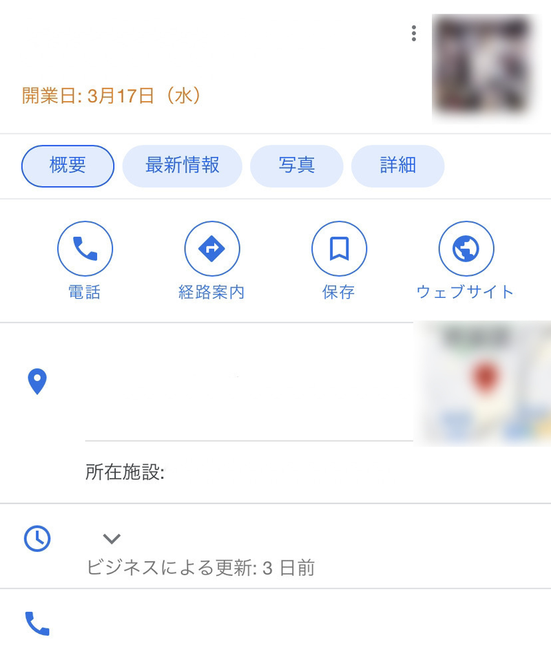 ▲開業予定日が表示されたビジネス プロフィール:Google 検索より 開業予定日が表示されたビジネス プロフィール
