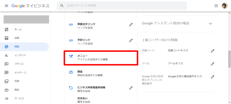 ▲Googleマイビジネス「情報」の「メニュー」:編集部スクリーンショット Googleマイビジネス「情報」の「メニュー」
